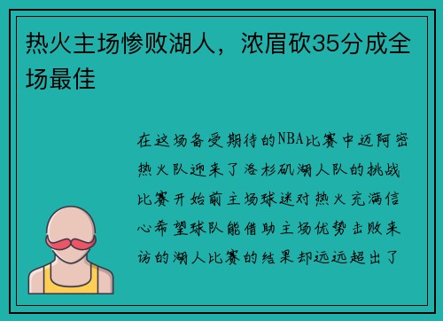热火主场惨败湖人，浓眉砍35分成全场最佳