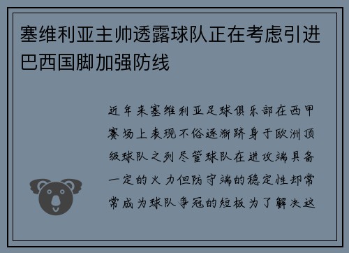 塞维利亚主帅透露球队正在考虑引进巴西国脚加强防线