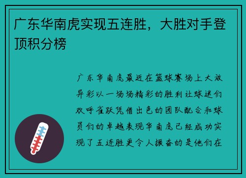 广东华南虎实现五连胜，大胜对手登顶积分榜