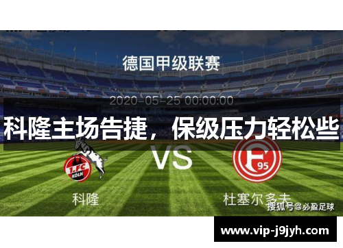 科隆主场告捷，保级压力轻松些