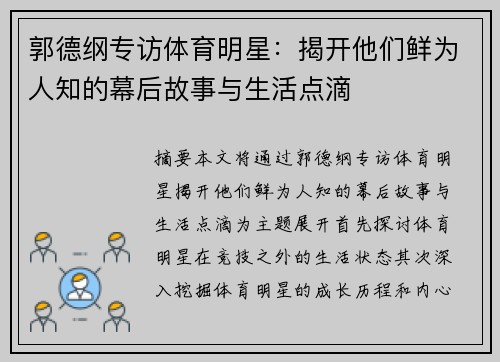 郭德纲专访体育明星：揭开他们鲜为人知的幕后故事与生活点滴